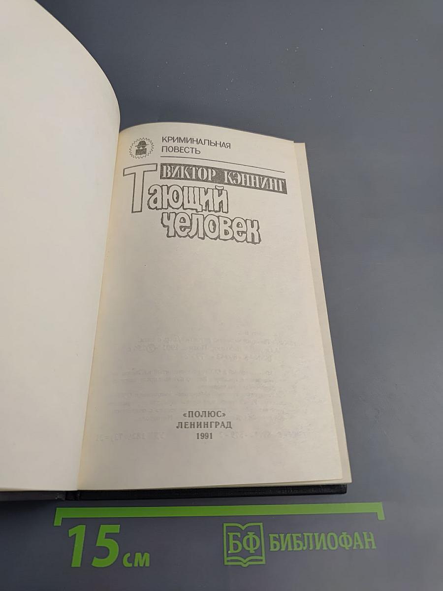 Тающий человек