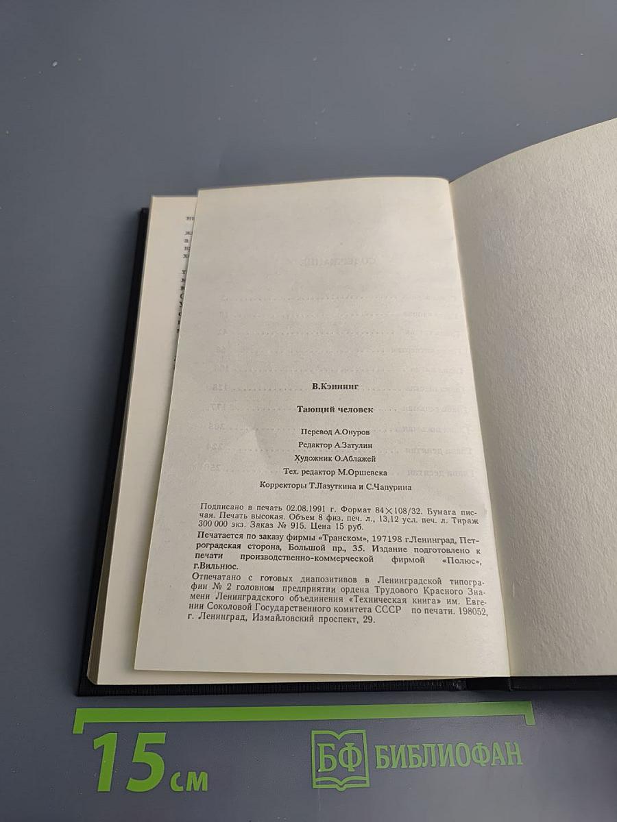 Тающий человек