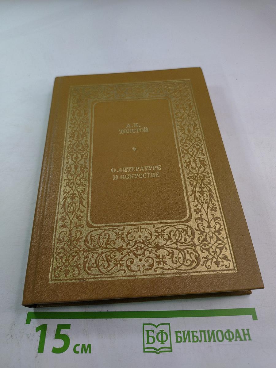 О литературе и искусстве