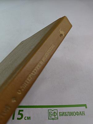 О литературе и искусстве