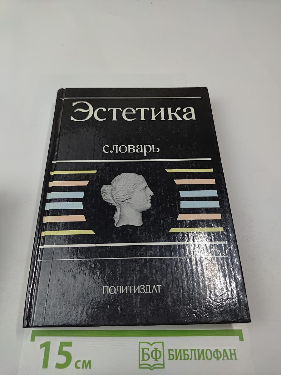 Эстетика. Словарь