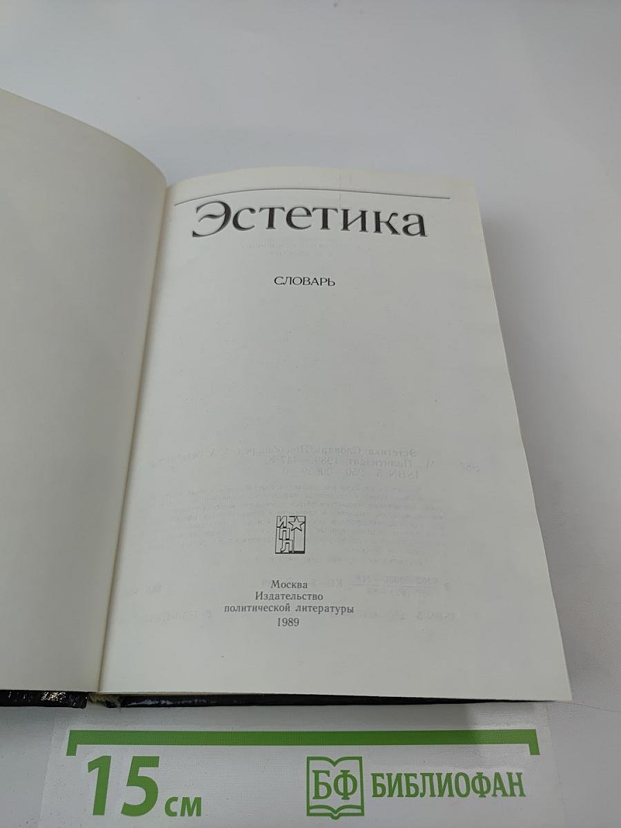 Эстетика. Словарь