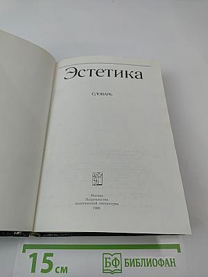 Эстетика. Словарь