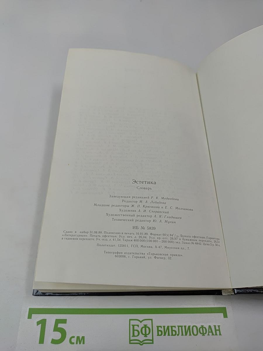 Эстетика. Словарь