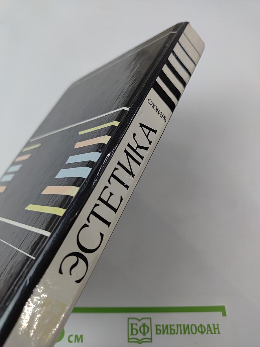 Эстетика. Словарь