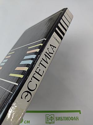 Эстетика. Словарь