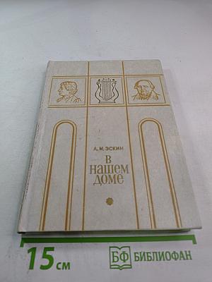 В нашем доме