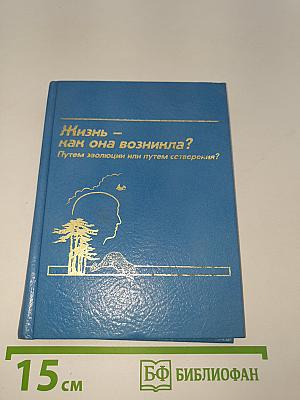 Жизнь — как она возникла? Путем эволюции или путем сотворения?