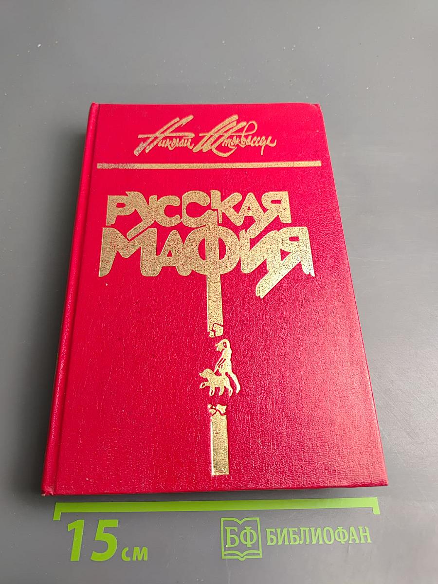 Русская мафия. Часть 1