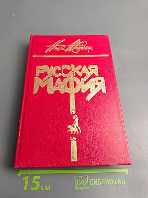 Русская мафия. Часть 1