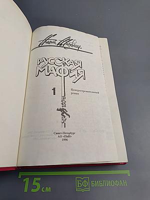 Русская мафия. Часть 1