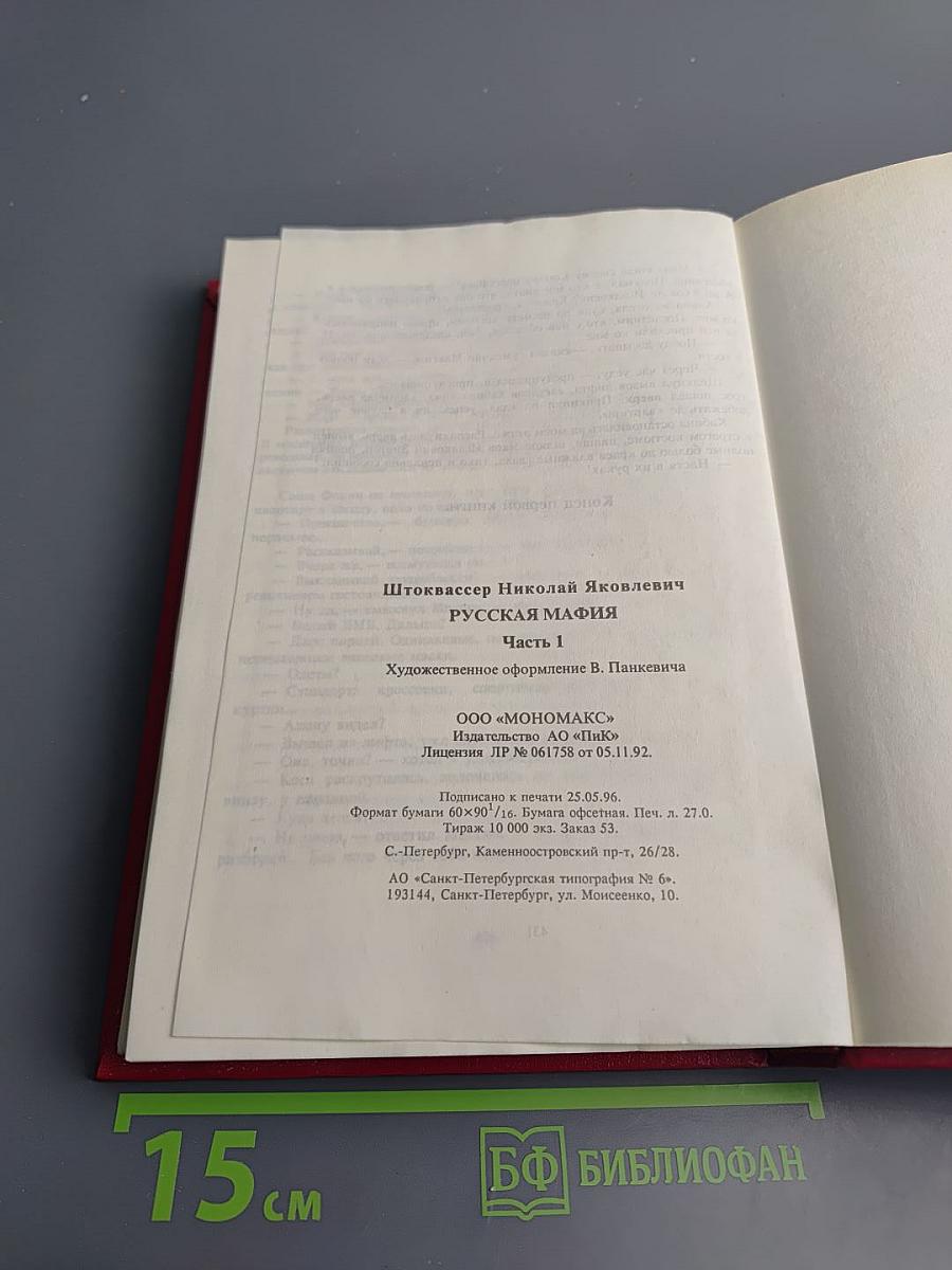 Русская мафия. Часть 1