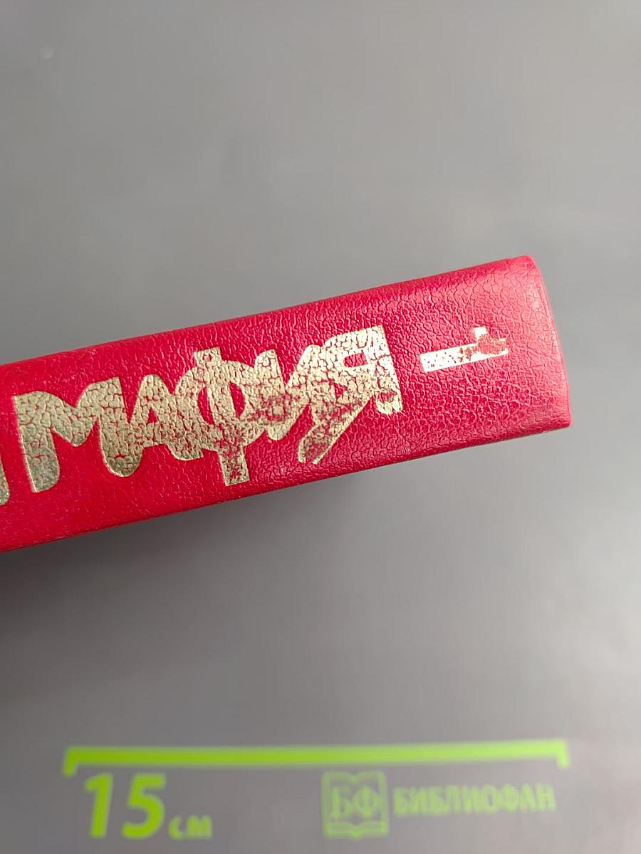 Русская мафия. Часть 1