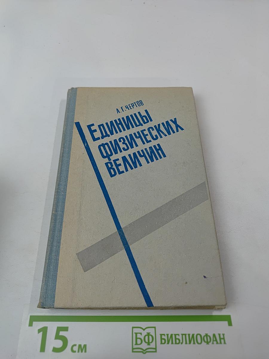 Единицы физических величин
