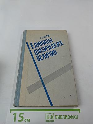 Единицы физических величин