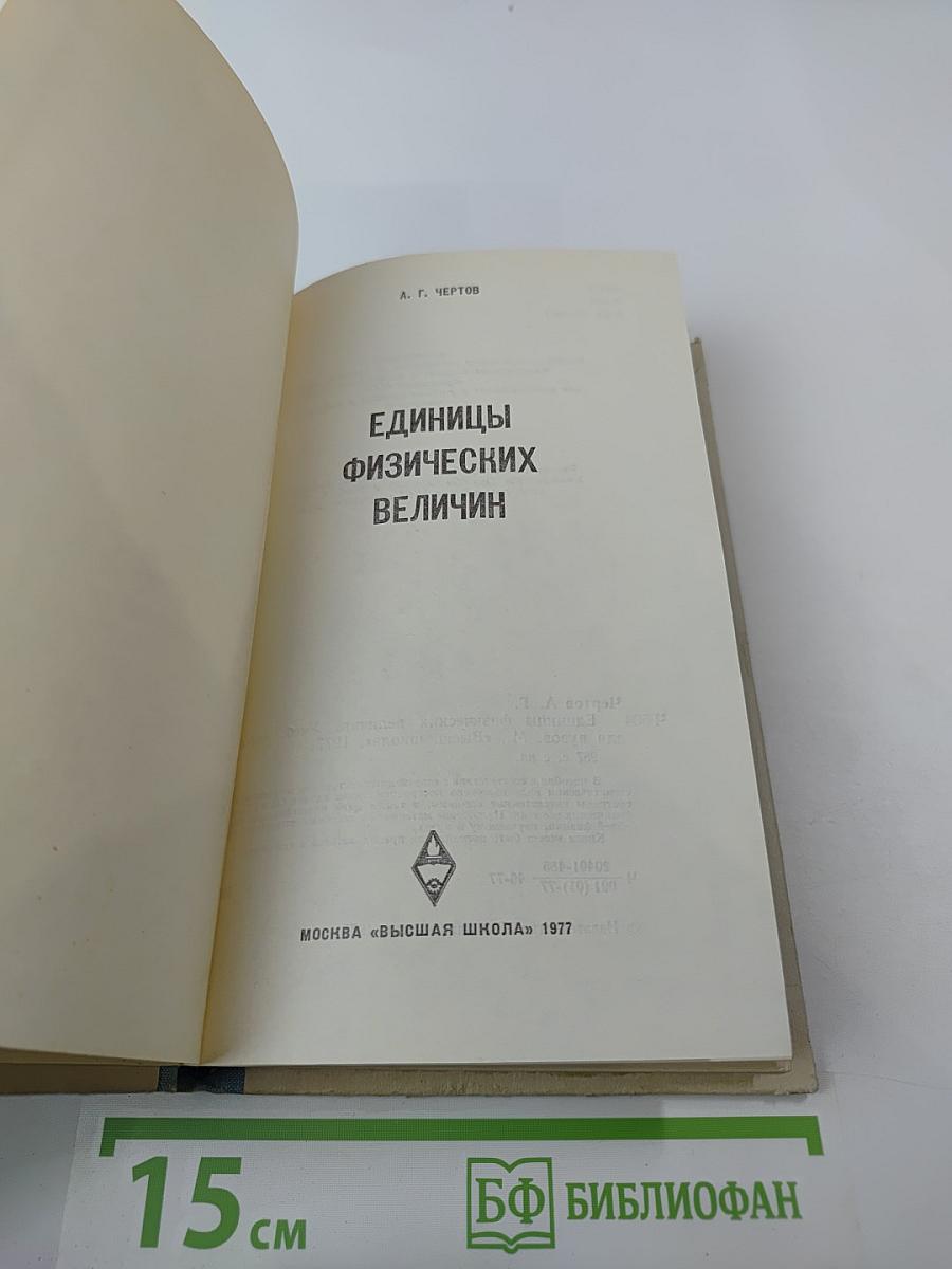 Единицы физических величин