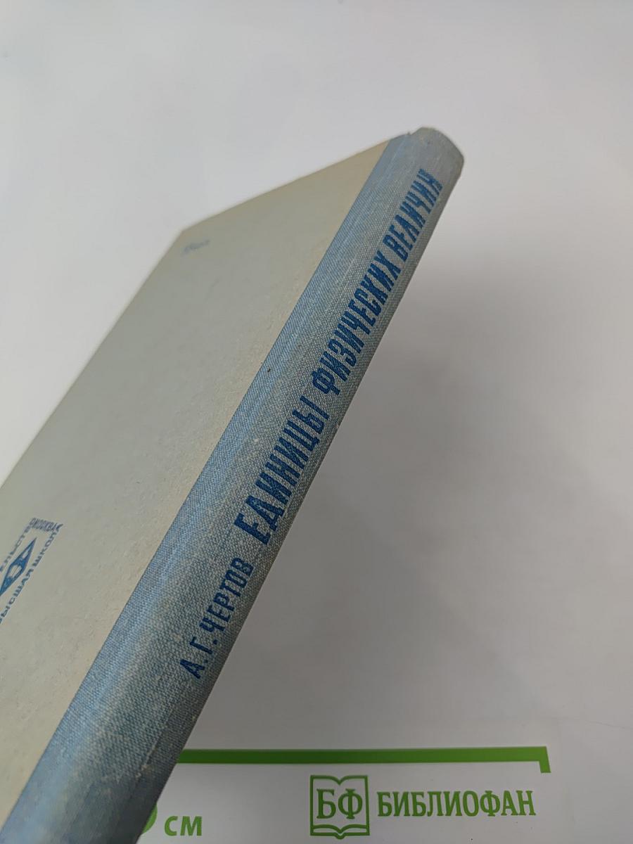 Единицы физических величин