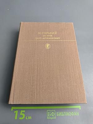 По Руси. Дело Артамоновых