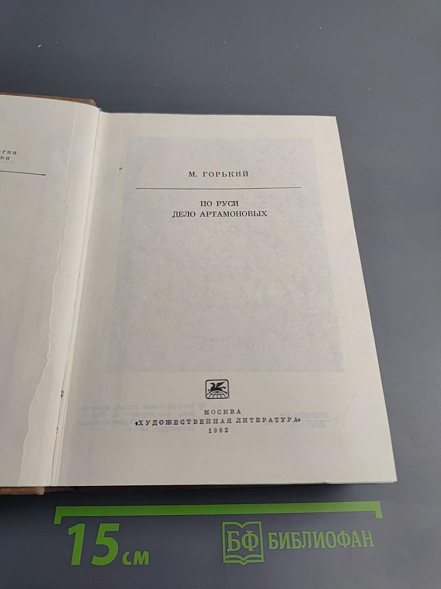 По Руси. Дело Артамоновых