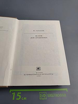 По Руси. Дело Артамоновых