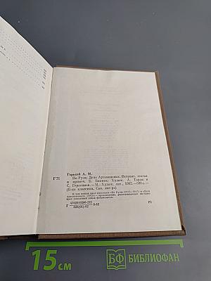 По Руси. Дело Артамоновых