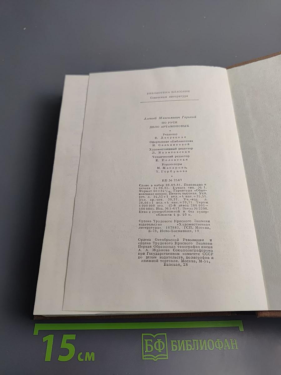 По Руси. Дело Артамоновых