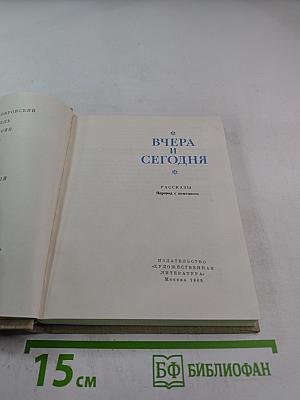 Вчера и сегодня