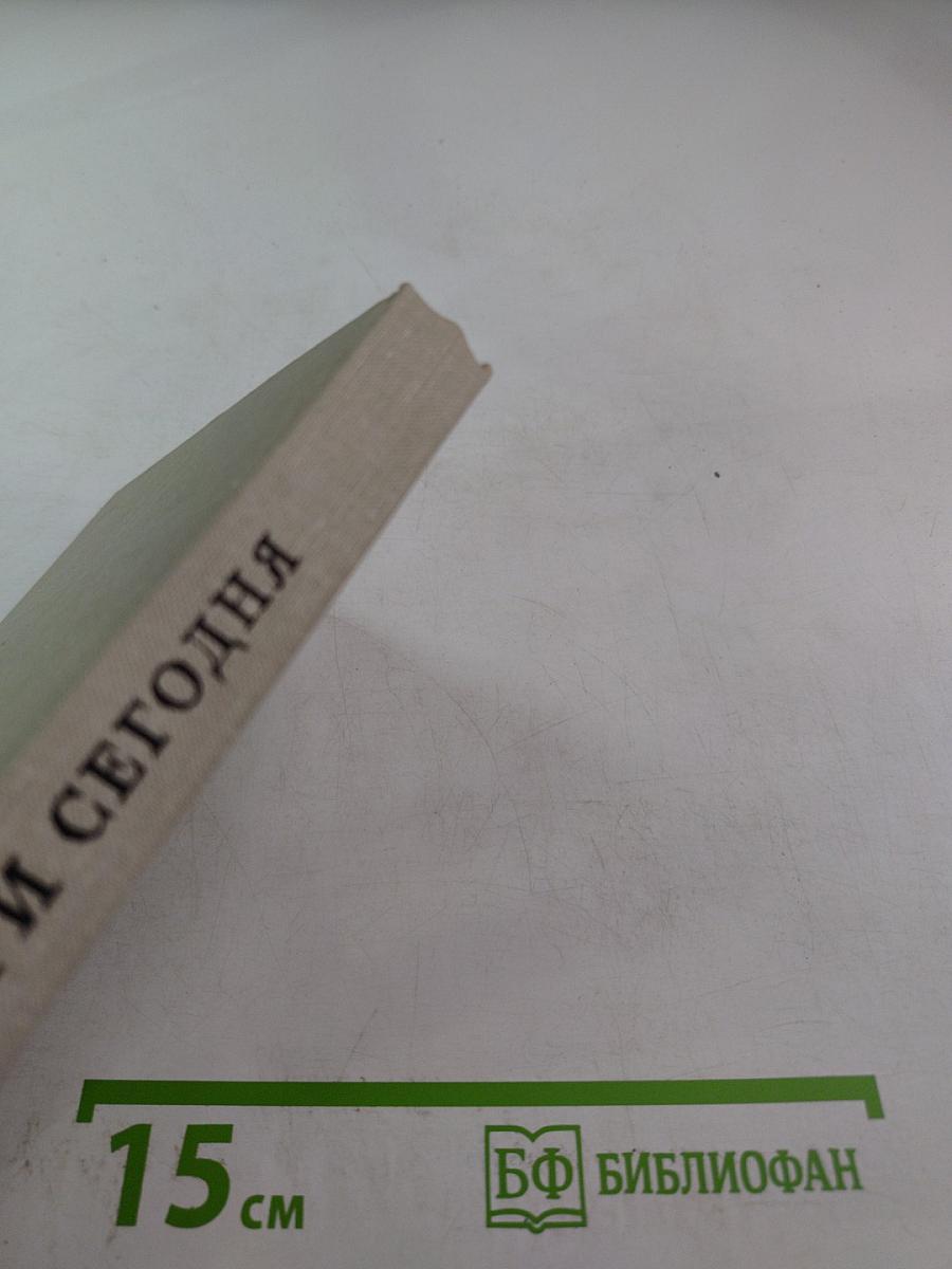 Вчера и сегодня