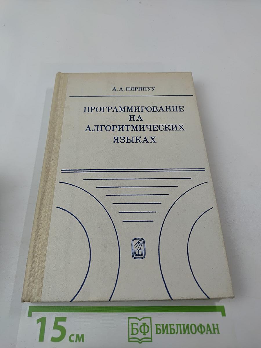Программирование на алгоритмических языках