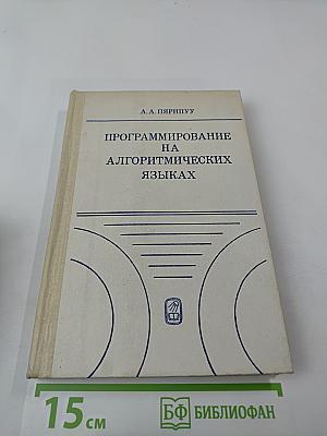 Программирование на алгоритмических языках