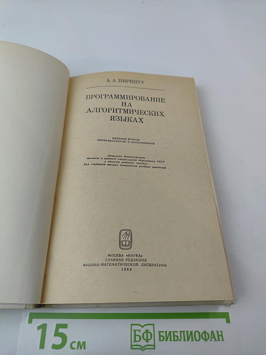 Программирование на алгоритмических языках