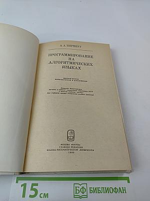 Программирование на алгоритмических языках
