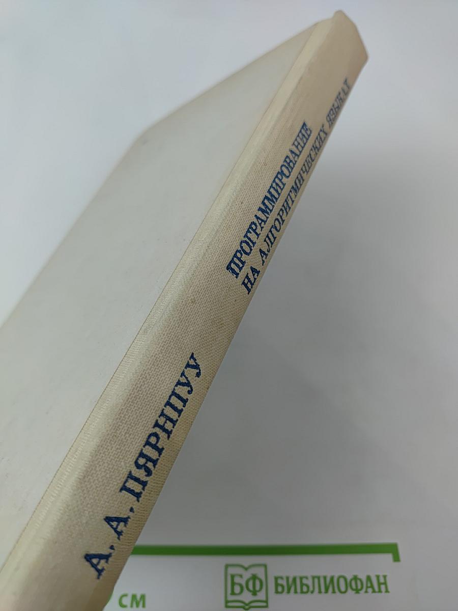 Программирование на алгоритмических языках