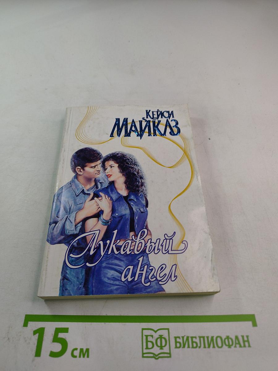 Лукавый ангел