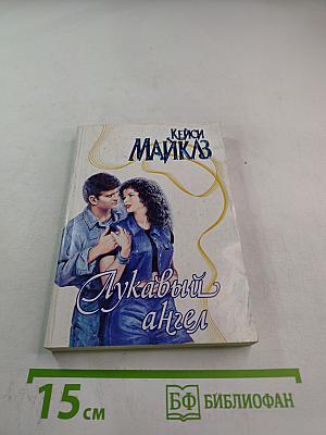 Лукавый ангел