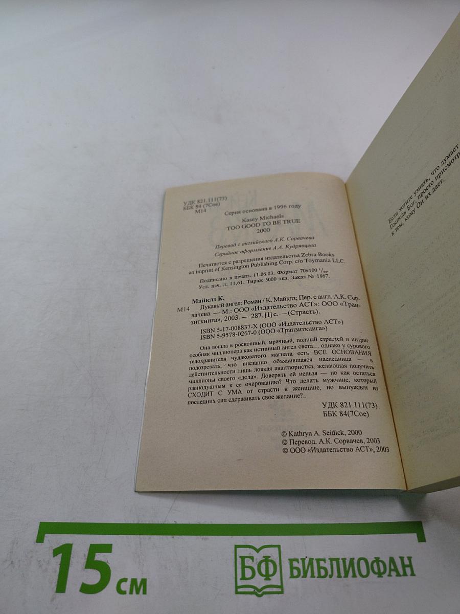 Лукавый ангел