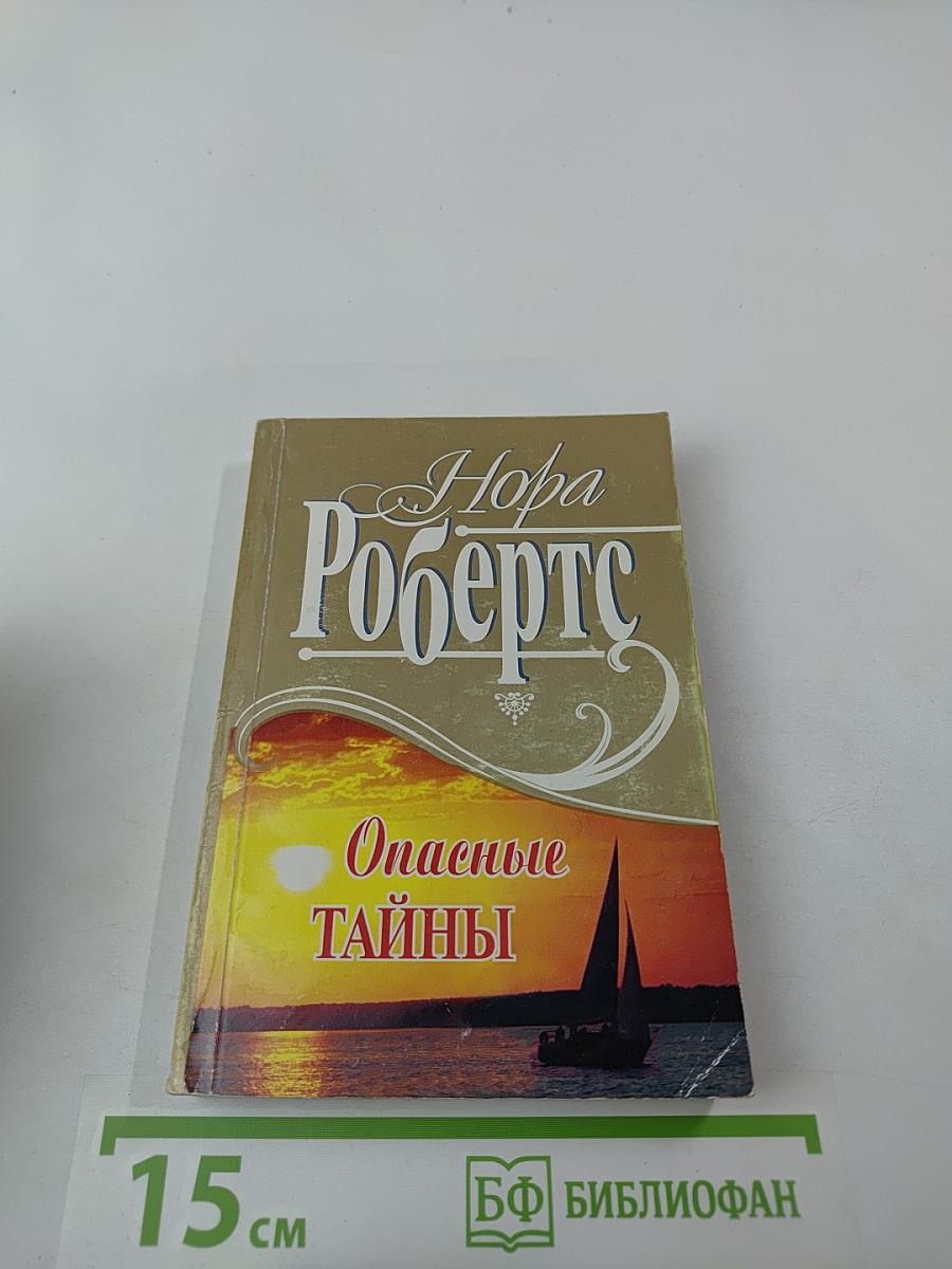 Опасные тайны