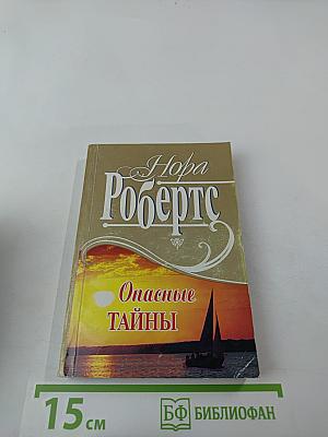 Опасные тайны