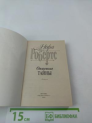 Опасные тайны