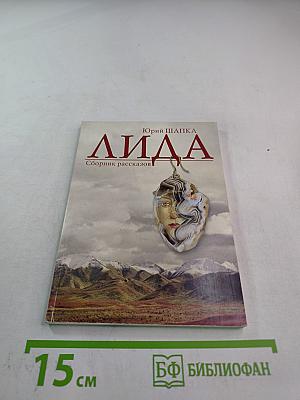 Лида. Сборник рассказов