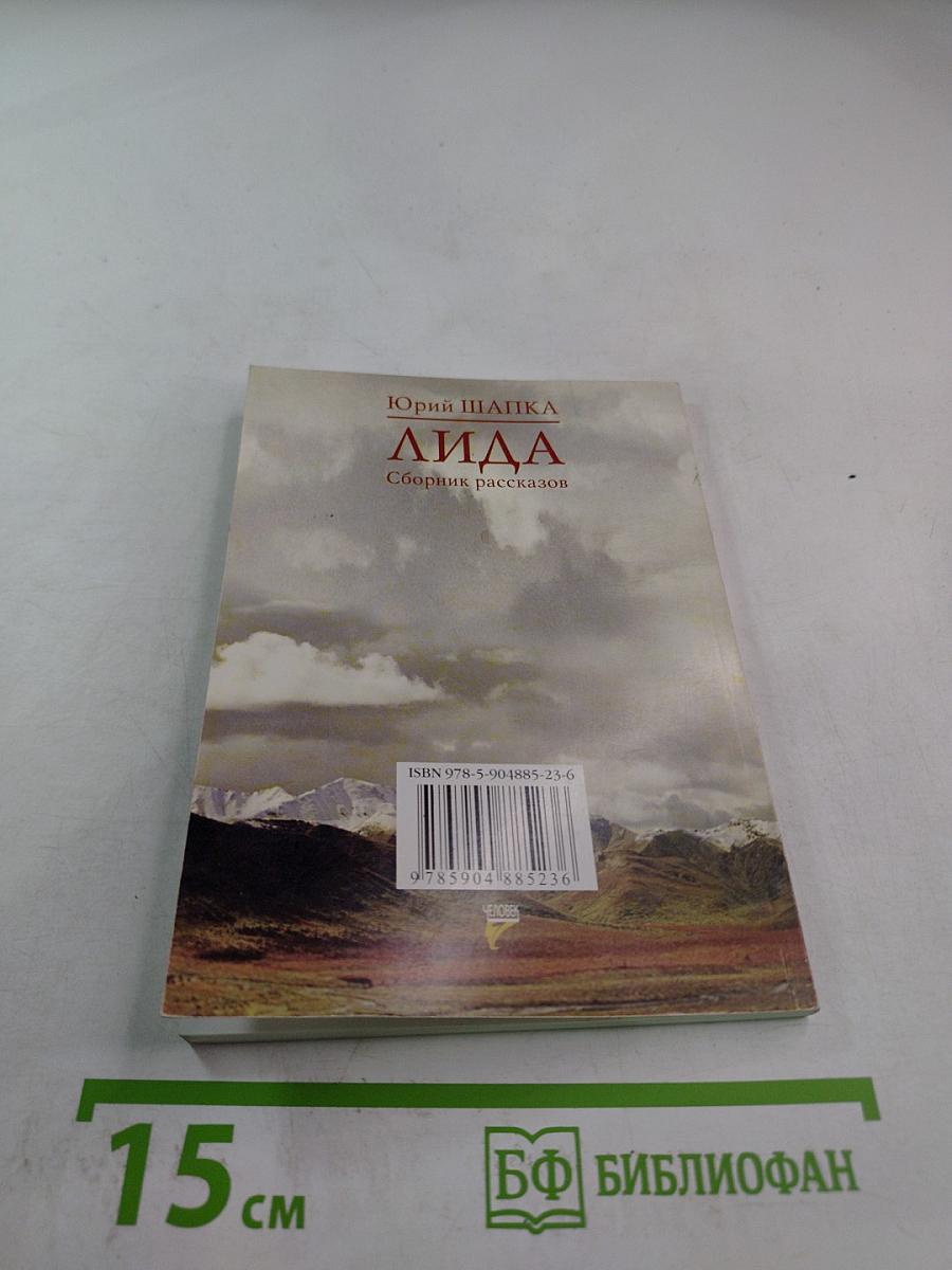 Лида. Сборник рассказов