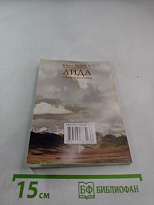 Лида. Сборник рассказов