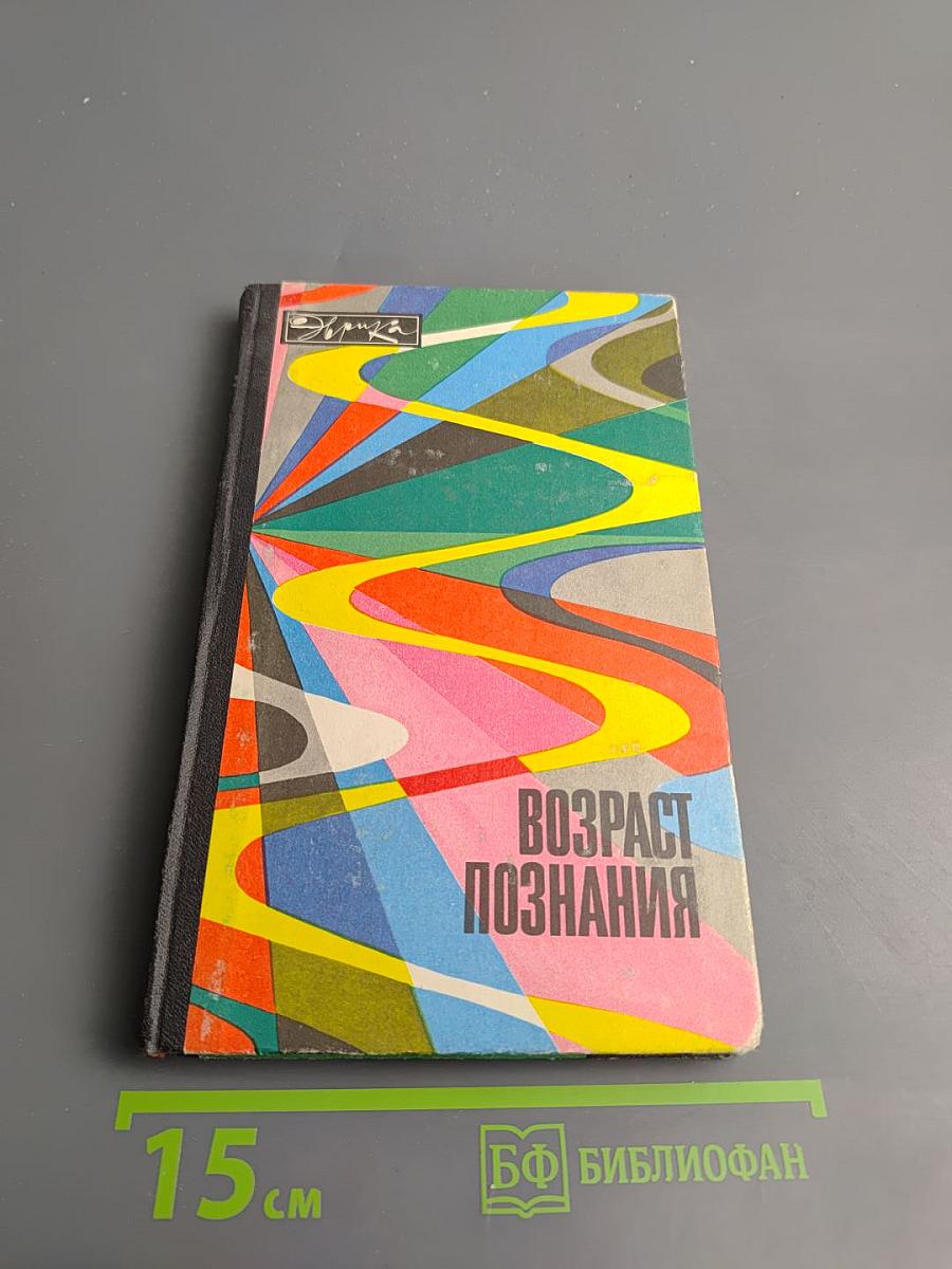 Возраст познания