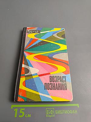 Возраст познания