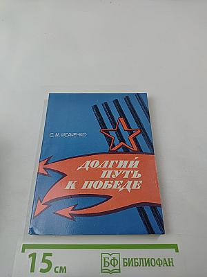 Долгий путь к победе