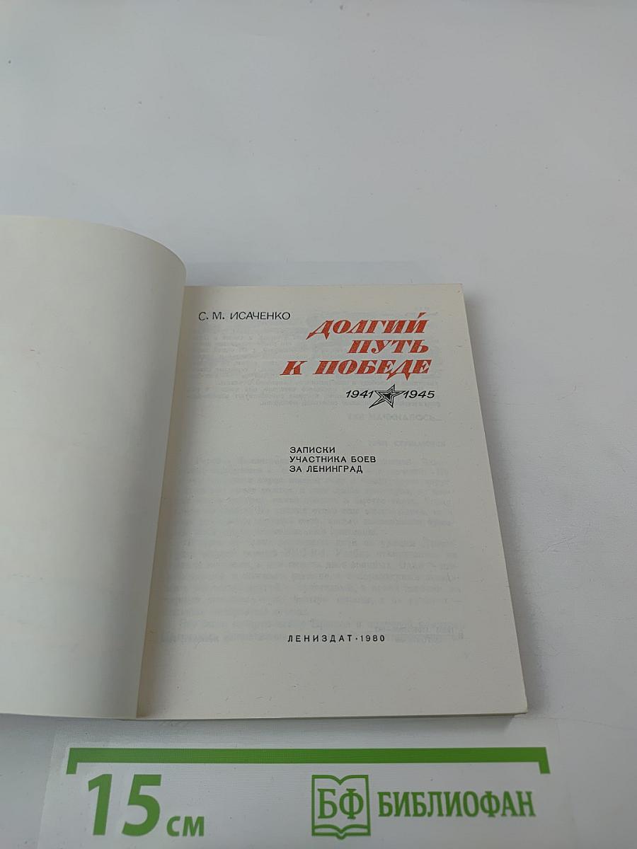 Долгий путь к победе