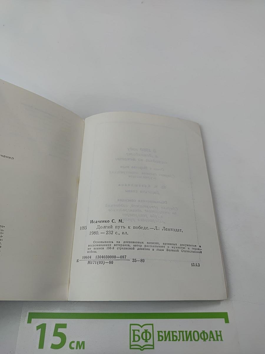 Долгий путь к победе