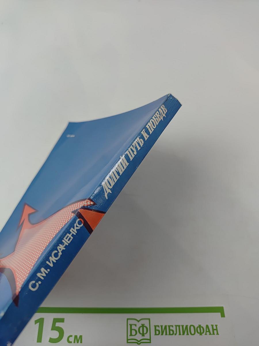 Долгий путь к победе