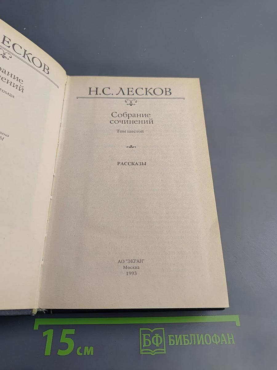 Собрание сочинений Том шестой: Рассказы