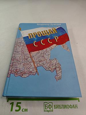 Прощай, СССР!